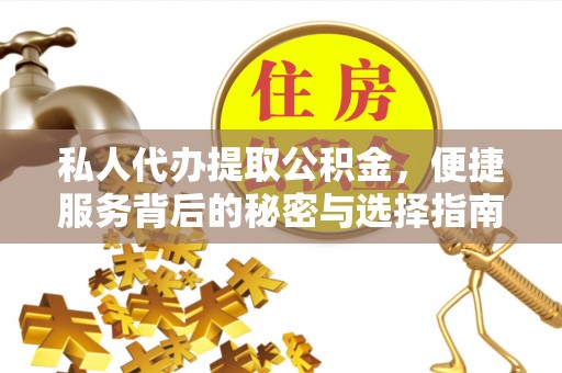 威宁私人代办提取公积金，便捷服务背后的秘密与选择指南
