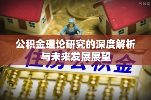 海州公积金理论研究的深度解析与未来发展展望