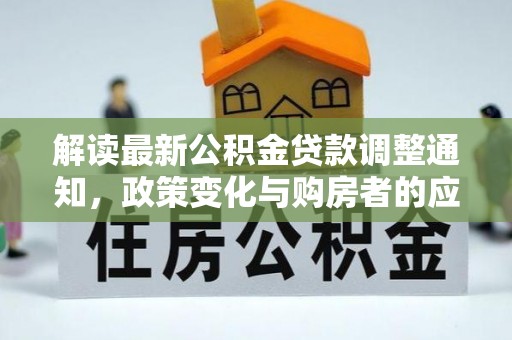 海州解读最新公积金贷款调整通知，政策变化与购房者的应对策略