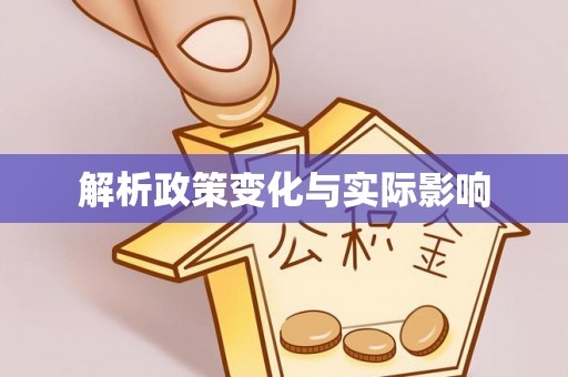 赵县解析政策变化与实际影响