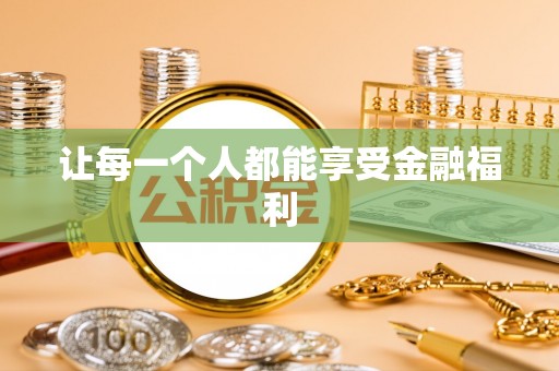 赵县让每一个人都能享受金融福利
