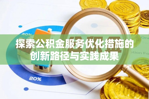 赵县探索公积金服务优化措施的创新路径与实践成果