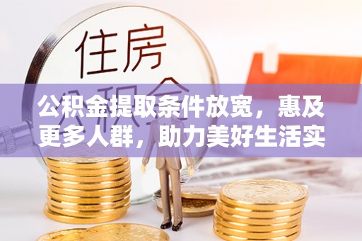 克孜勒苏公积金提取条件放宽，惠及更多人群，助力美好生活实现