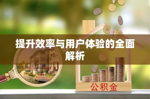 克孜勒苏提升效率与用户体验的全面解析