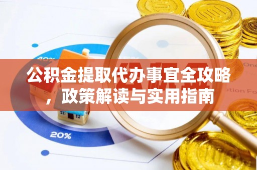 克孜勒苏公积金提取代办事宜全攻略，政策解读与实用指南