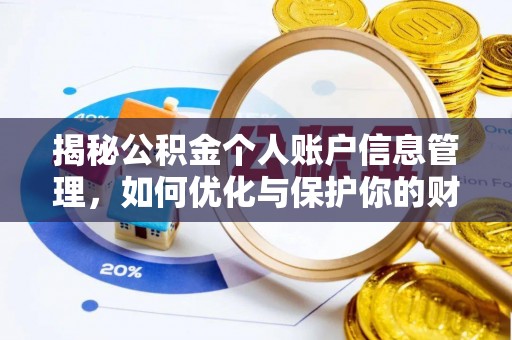 新建揭秘公积金个人账户信息管理，如何优化与保护你的财务安全
