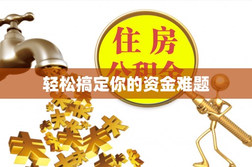 全方位轻松搞定你的资金难题