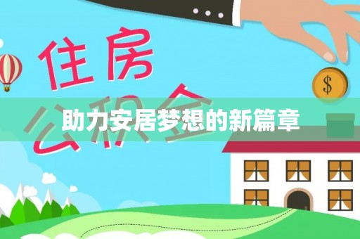 新建助力安居梦想的新篇章