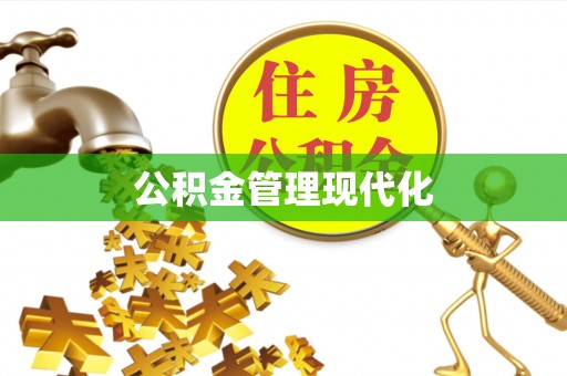 全方位公积金管理现代化
