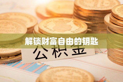 新建解锁财富自由的钥匙