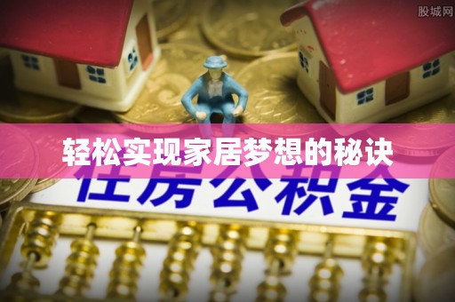 新建轻松实现家居梦想的秘诀
