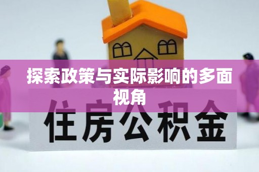 灵丘探索政策与实际影响的多面视角