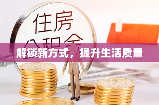 嘉祥解锁新方式，提升生活质量