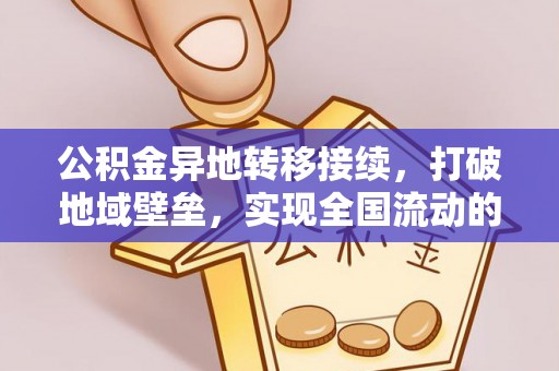 石景山公积金异地转移接续，打破地域壁垒，实现全国流动的便捷之道