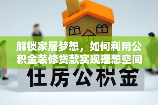 崖州解锁家居梦想，如何利用公积金装修贷款实现理想空间