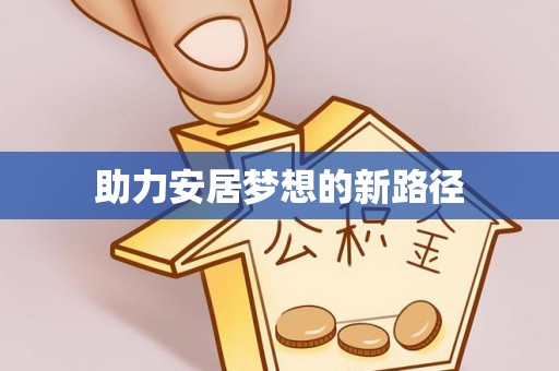 石景山助力安居梦想的新路径