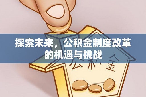 石景山探索未来，公积金制度改革的机遇与挑战