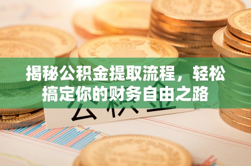 文昌揭秘公积金提取流程，轻松搞定你的财务自由之路