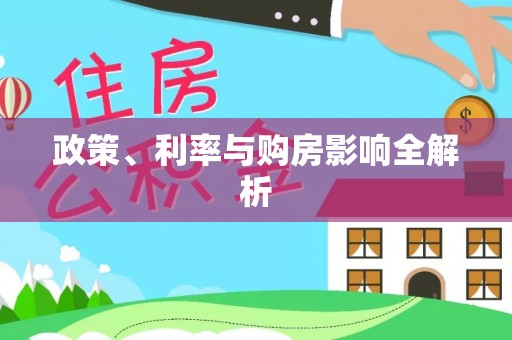 文昌政策、利率与购房影响全解析