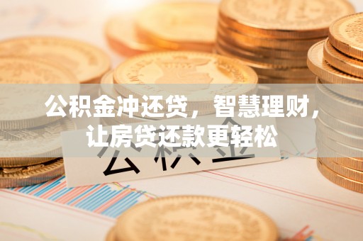 嘉祥公积金冲还贷，智慧理财，让房贷还款更轻松