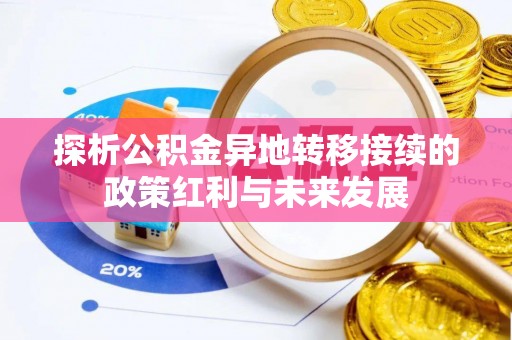 嘉祥探析公积金异地转移接续的政策红利与未来发展