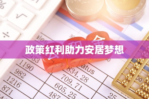 灵丘政策红利助力安居梦想
