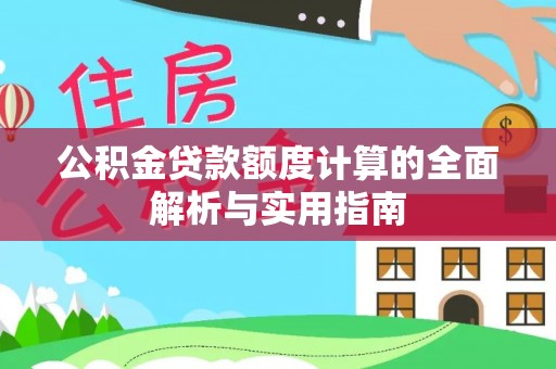 仁布公积金贷款额度计算的全面解析与实用指南