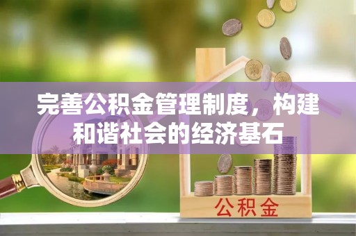 仁布完善公积金管理制度，构建和谐社会的经济基石