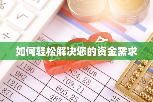 阿拉善盟如何轻松解决您的资金需求