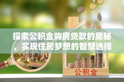 仁布探索公积金购房贷款的奥秘，实现住房梦想的智慧选择