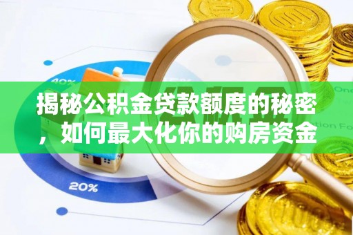 合作揭秘公积金贷款额度的秘密，如何最大化你的购房资金