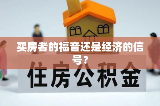 神农架买房者的福音还是经济的信号？