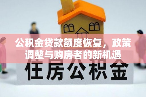 神农架公积金贷款额度恢复，政策调整与购房者的新机遇