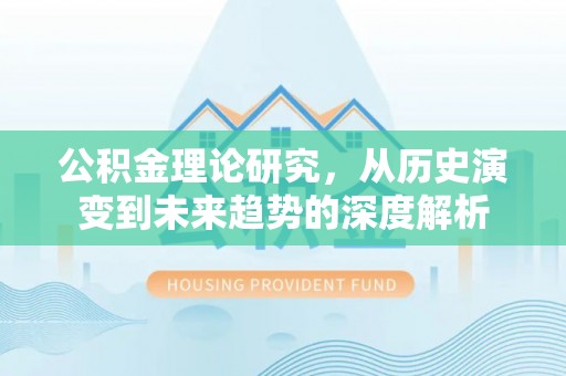 神农架公积金理论研究，从历史演变到未来趋势的深度解析