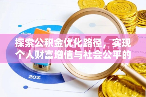 博望探索公积金优化路径，实现个人财富增值与社会公平的双赢