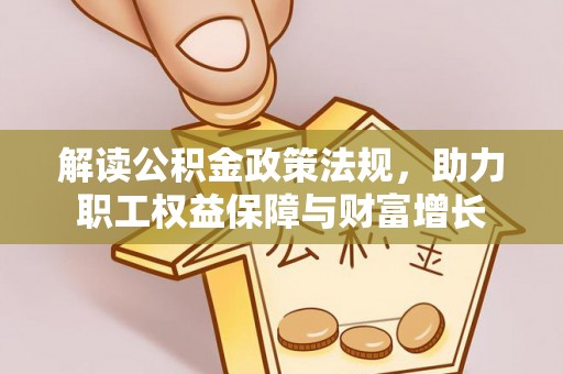 博望解读公积金政策法规，助力职工权益保障与财富增长