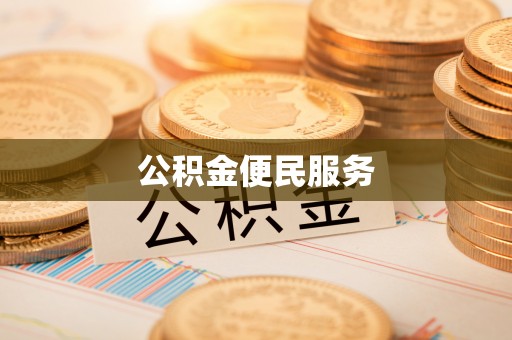 惠民公积金便民服务