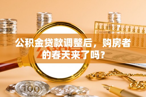 安国公积金贷款调整后，购房者的春天来了吗？