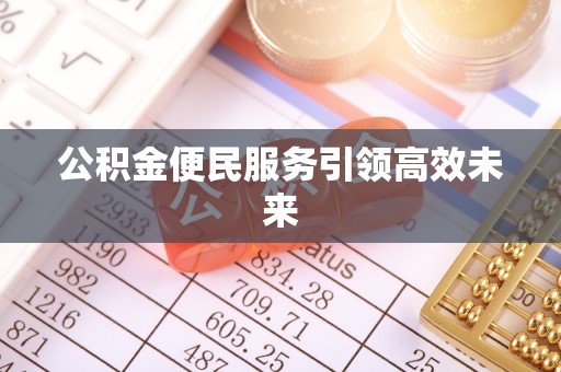 汉阴公积金便民服务引领高效未来