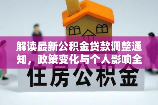 赞皇解读最新公积金贷款调整通知，政策变化与个人影响全解析