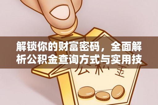 崇明解锁你的财富密码，全面解析公积金查询方式与实用技巧