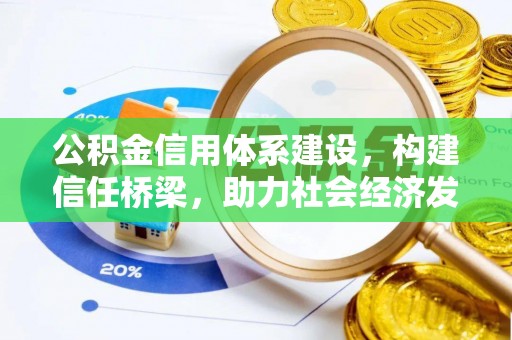秦都公积金信用体系建设，构建信任桥梁，助力社会经济发展