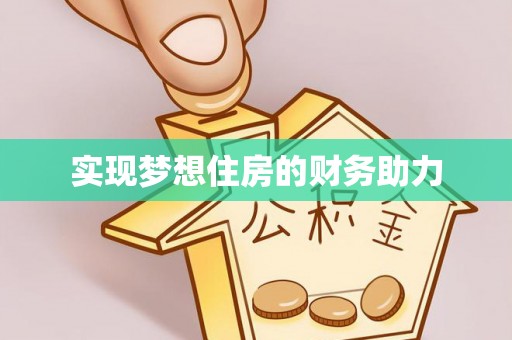 秦都实现梦想住房的财务助力