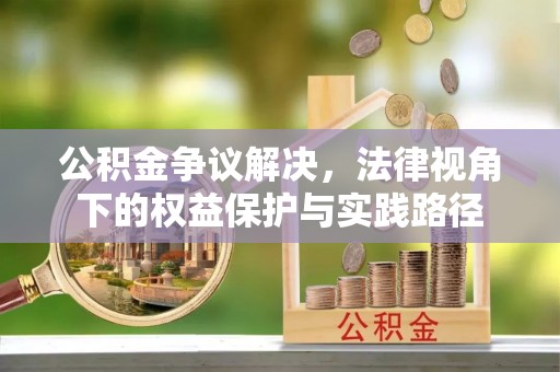 秦都公积金争议解决，法律视角下的权益保护与实践路径