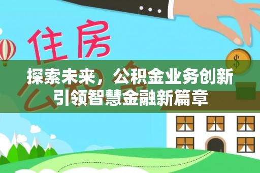 秦都探索未来，公积金业务创新引领智慧金融新篇章
