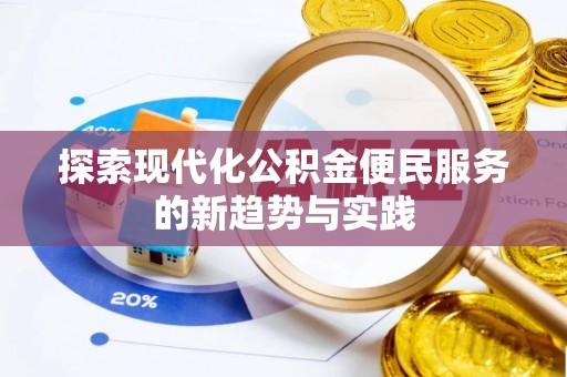 平武探索现代化公积金便民服务的新趋势与实践