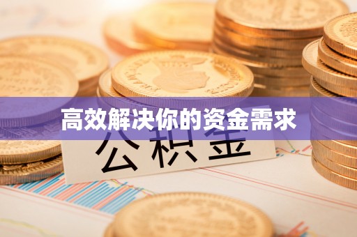 石首高效解决你的资金需求