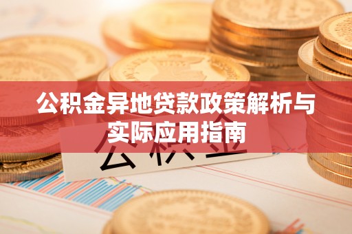秦都公积金异地贷款政策解析与实际应用指南