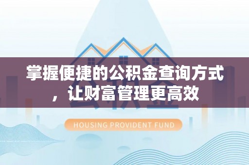 金宁掌握便捷的公积金查询方式，让财富管理更高效