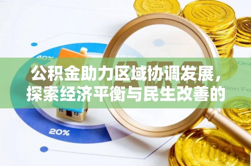 金宁公积金助力区域协调发展，探索经济平衡与民生改善的新路径